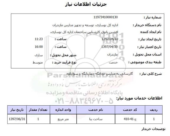 استعلام , استعلام گازرسانی به مدارس