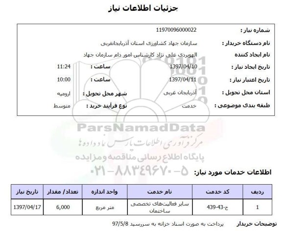 استعلام , استعلام سایر فعالیت های تخصصی ساختمان