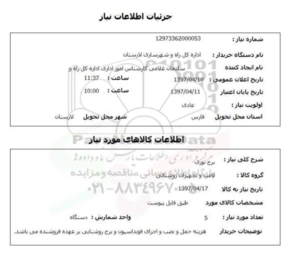 استعلام،  استعلام برج نوری 