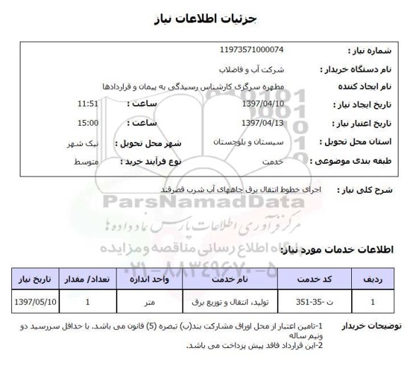 استعلام, استعلام اجرای خطوط انتقال برق چاههای آب شرب