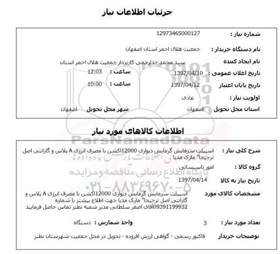 استعلام, استعلام  اسپیلت سرمایش گرمایش