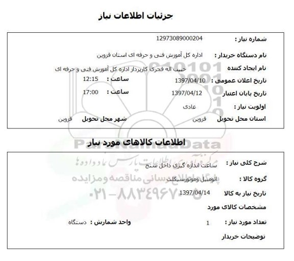 استعلام , استعلام ساعت اندازه گیری 