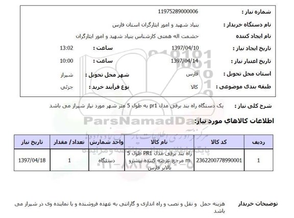 استعلام,استعلام یک دستگاه راه بند برقی مدل pr1...