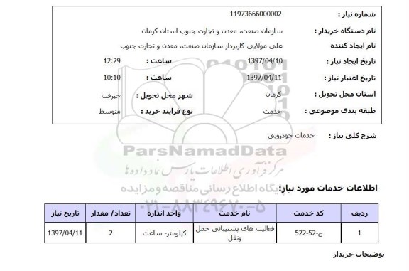 استعلام,خدمات خودرویی