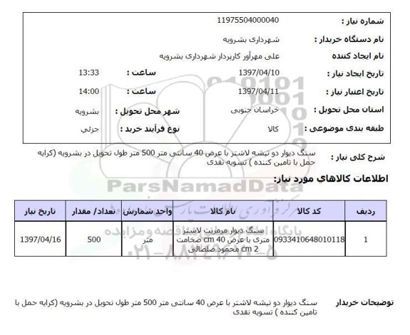 استعلام, استعلام سنگ دیوار مرمریت