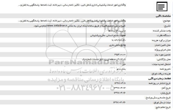 مناقصه، مناقصه واگذاری امور خدمات پشتیبانی اداری