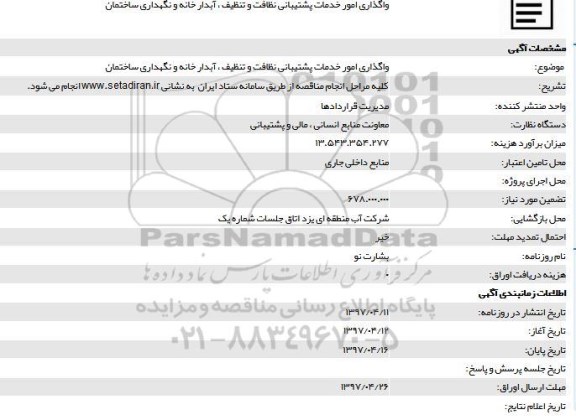 مناقصه، مناقصه واگذاری امور خدمات پشتیبانی نظافت و تنظیف...