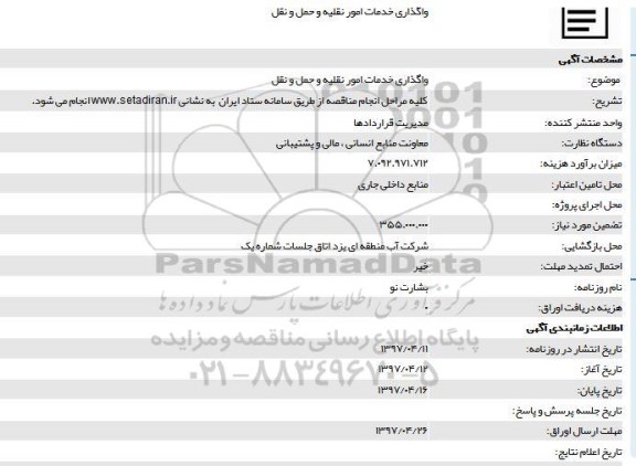 مناقصه , مناقصه واگذاری خدمات امور نقلیه و حمل و نقل 