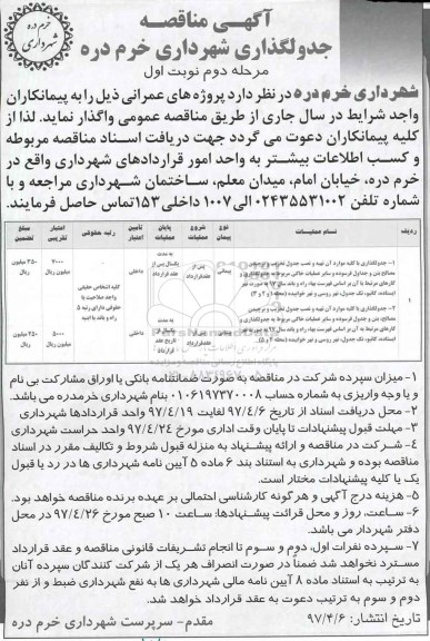 آگهی مناقصه , مناقصه جدولگذاری و زیرسازی با کلیه آن تهیه و نصب جدول تخرین و برچیدن مصالح و...