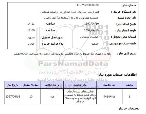 استعلام, استعلام نظارت و کنترل...