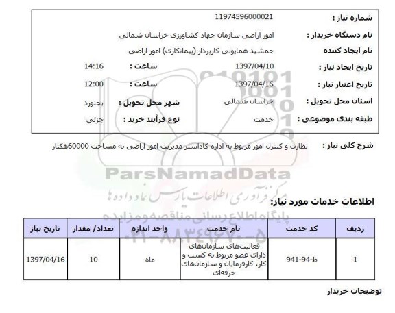 استعلام, نظارت و کنترل امور مربوط به اداره کاداستر مدیریت امور اراضی 