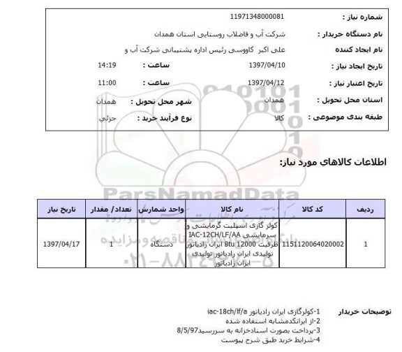 استعلام,استعلام کولر گازی