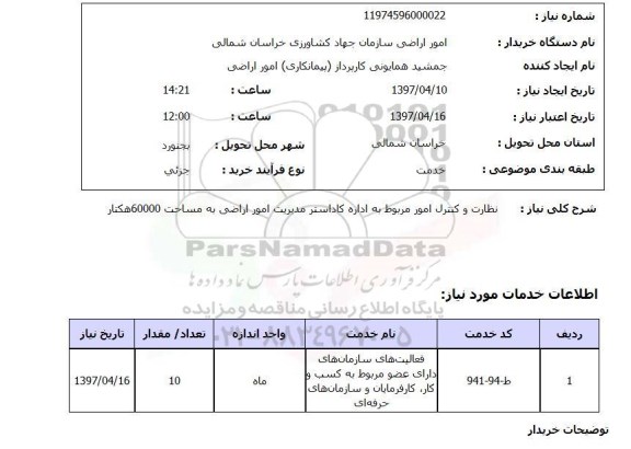 استعلام,نظارت و کنترل امور مربوطه به اداره...