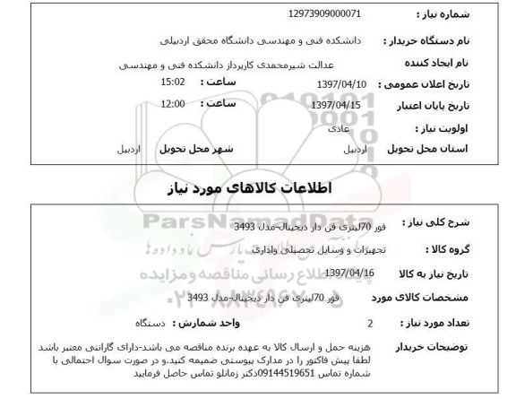 استعلام, فور 70 لیتری فن دار دیجیتال