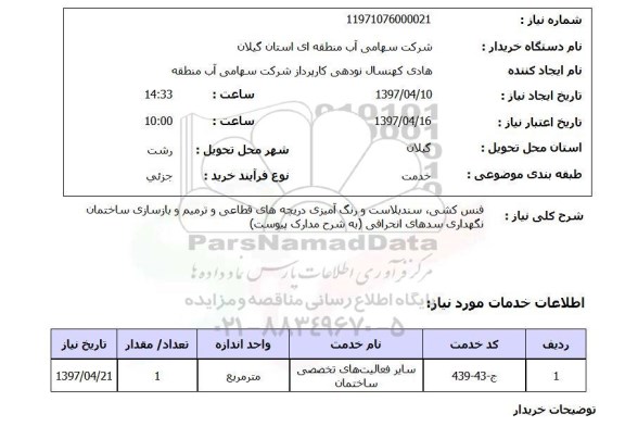 استعلام, فنس کشی، سندپلاست و رنگ آمیزی دریچه های قطاعی و ...