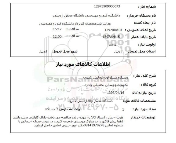 استعلام , استعلام دستگاه شیکر لوله آزمایش ...