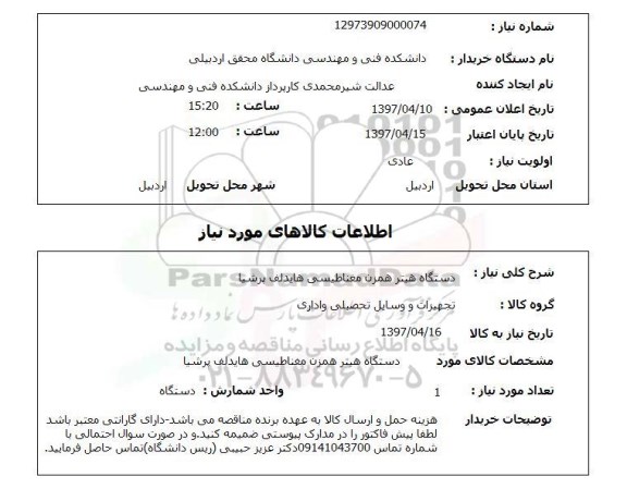 استعلام, دستگاه هیتر همزن مغناطیسی هایدلف پرشیا 