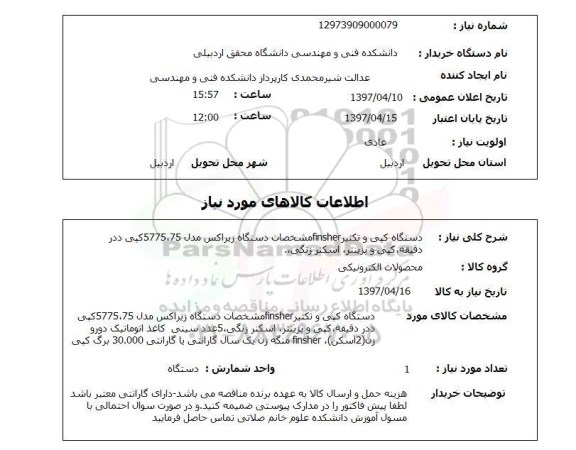 استعلام, استعلام دستگاه کپی و تکثیر