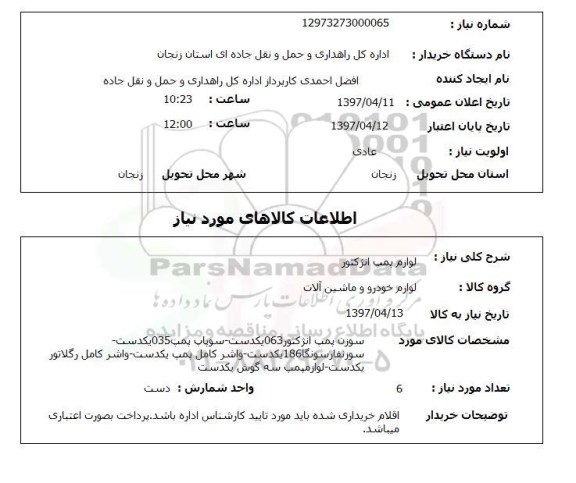 استعلام, لوازم پمپ انژکتور...