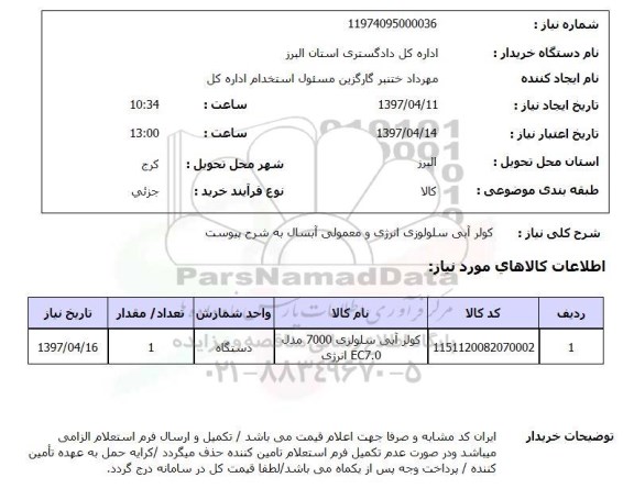 استعلام,استعلام کولر آبی