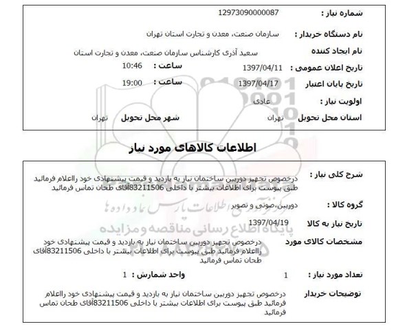 استعلام,استعلام تجهیز دوربین ساختمان...