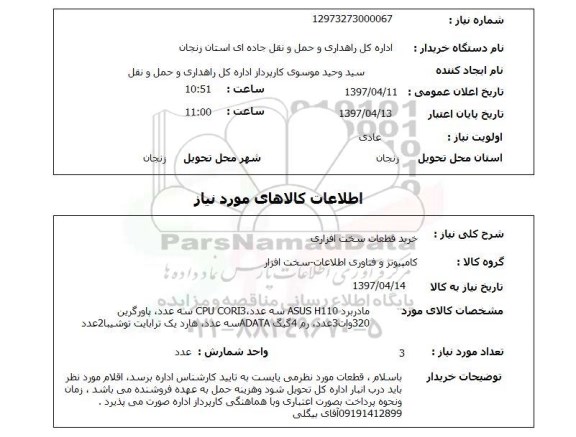 استعلام,خرید قطعات سخت افزاری