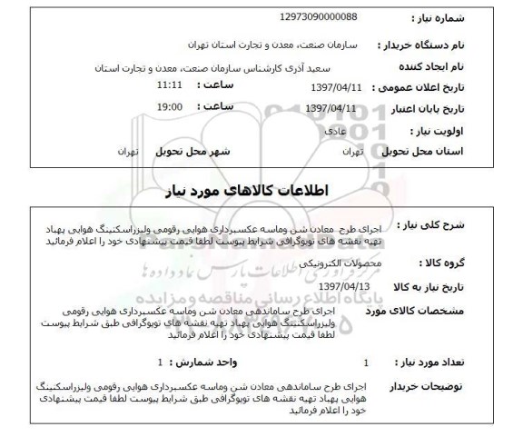 استعلام, استعلام اجرای طرح ساماندهی معادن شن و ماسه عکسبرداری هوایی و ...