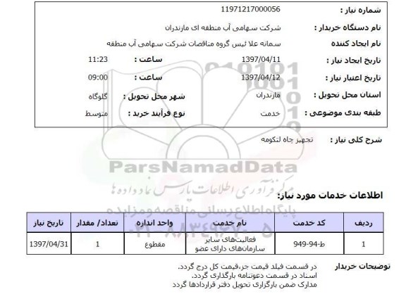 استعلام ,استعلام تجهیز چاه 