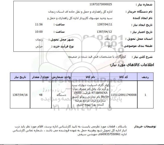 استعلام, استعلام کولر گازی ...