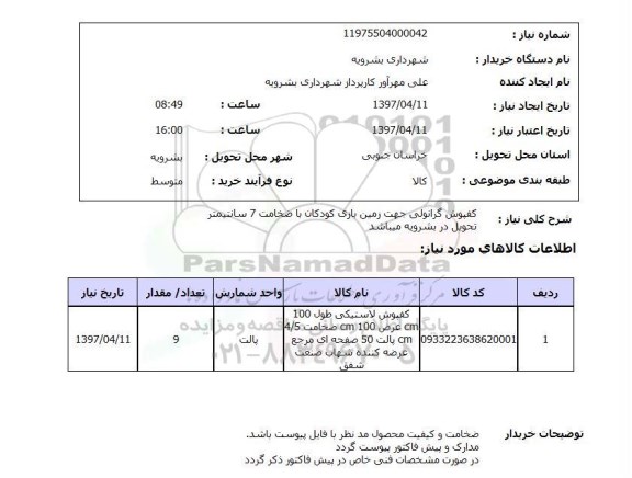 استعلام , استعلام کفپوش گرانولی جهت زمین بازی کودکان