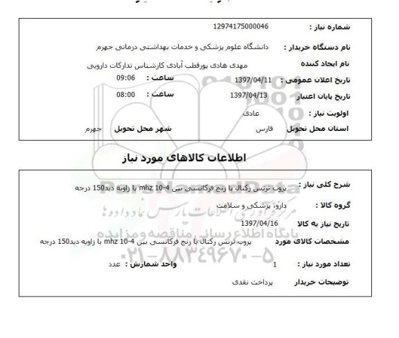 استعلام ,استعلام  پروب ترنس رکتال 