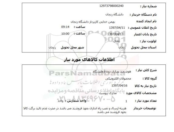 استعلام,استعلام هوشمندسازی درب آزمایشگاه 