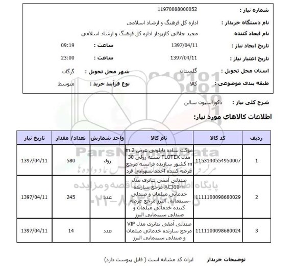 استعلام, استعلام دکوراسیون سالن