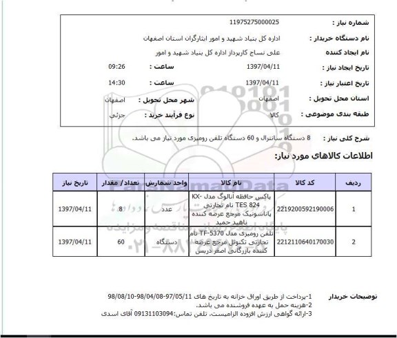 استعلام, استعلام 8 دستگاه سانترال و 60 دستگاه تلفن رومیزی 