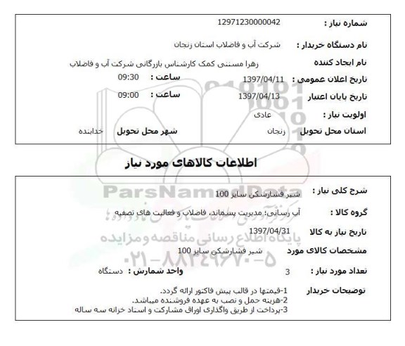 استعلام, شیر فشارشکن 