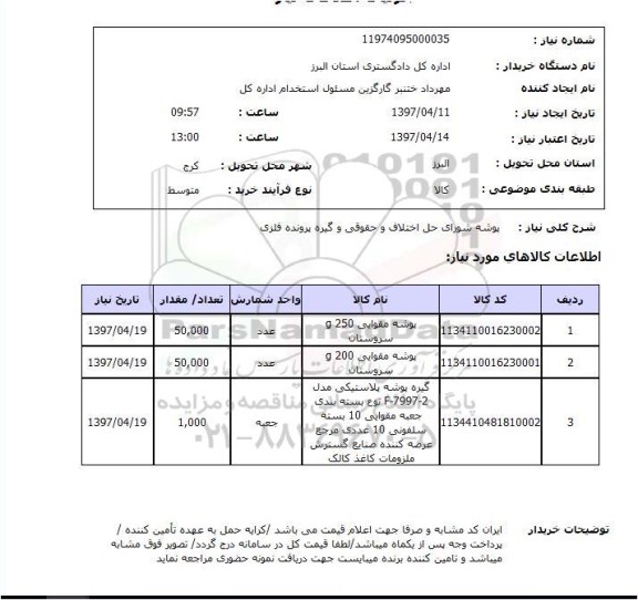 استعلام, استعلام پوشه شورای حل اختلاف و حقوقی و گیره پرونده فلزی 