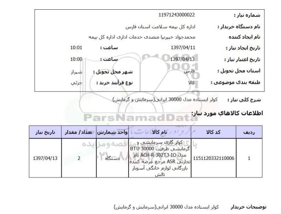 استعلام, استعلام کولر ایستاده