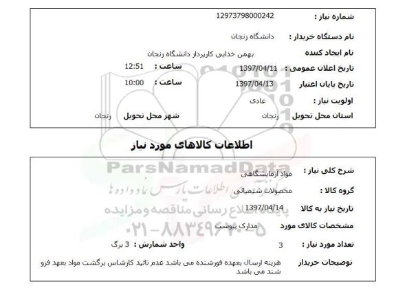 استعلام ,استعلام مواد آزمایشگاهی 