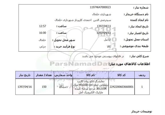 استعلام, استعلام نمایشگر تابلو روان