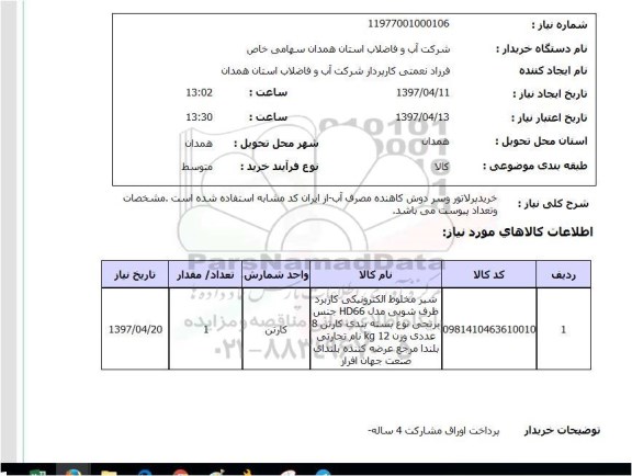 استعلام, استعلام  خرید پرلاتور و سر دوش کاهنده