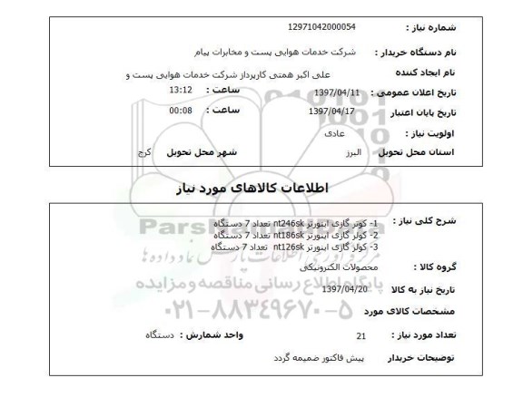 استعلام , استعلام کولر گازی اینورتر