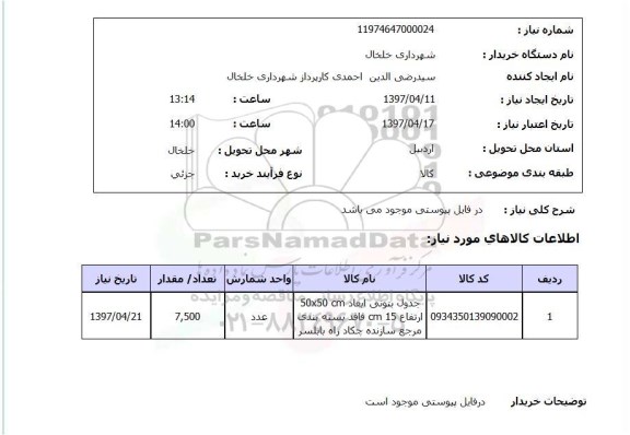 استعلام , استعلام جدول بتونی