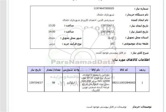 استعلام , استعلام ناودانی با مقطعU