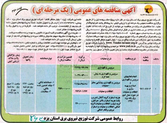 آگهی مناقصه های عمومی , مناقصه انجام فعالیتهای سرویس و نگهداری و اصلاح و بهینه سازی.... نوبت دوم 