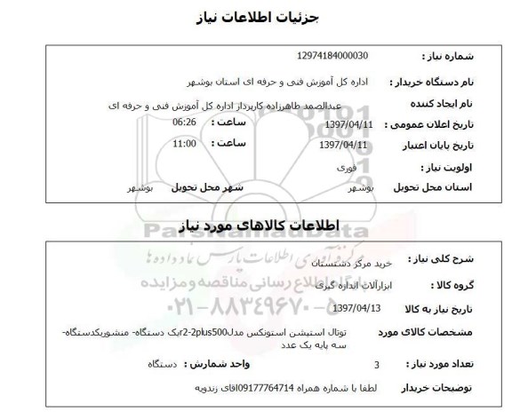 استعلام, استعلام ابزارآلات اندازه گیری 