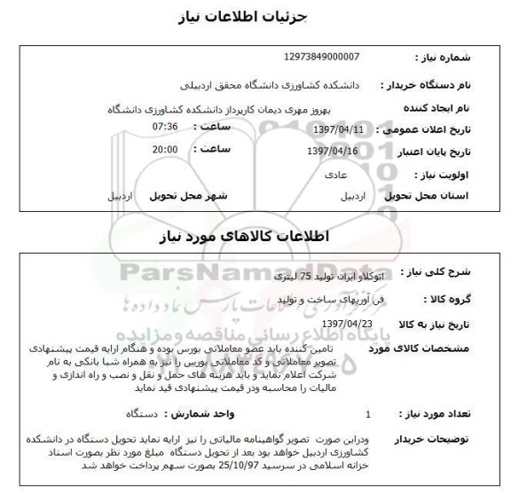 استعلام, استعلام اتوکلاو ایران تولید 75 لیتری