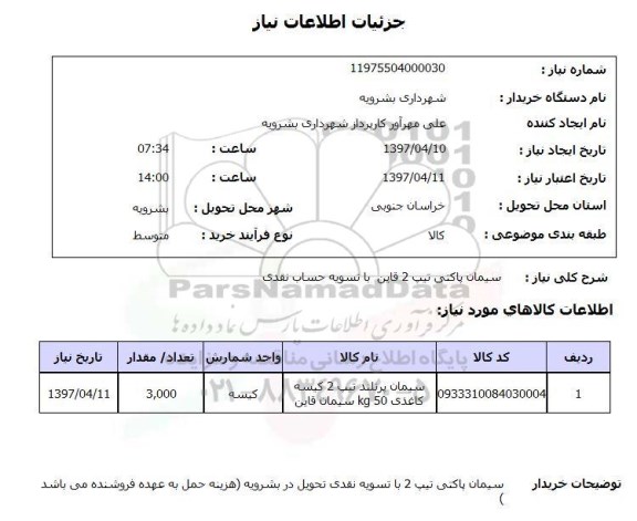 استعلام,استعلام سیمان پاکتی تیپ 2