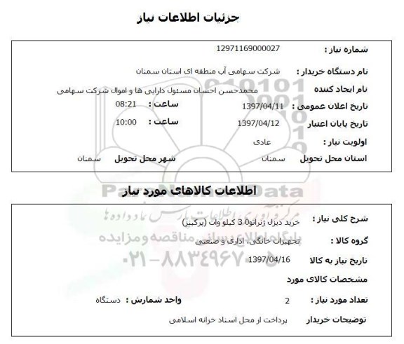 استعلام, استعلام خرید دیزل ژنراتور