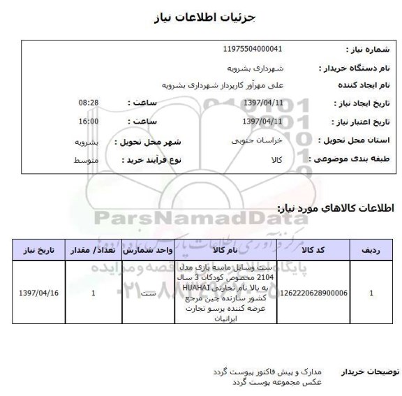 استعلام, ست وسایل ماسه بازی