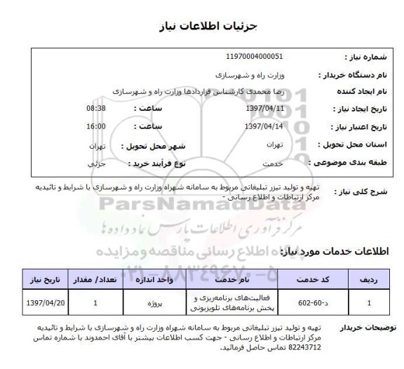 استعلام,استعلام تهیه و تولید تیزر تبلیغاتی 